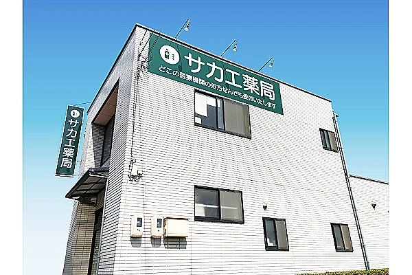 サカエ薬局　児島店・岡山県・薬剤師・