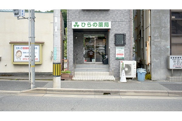 ひらの薬局・兵庫県・薬剤師・