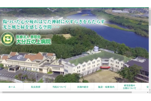 医療法人　善慈会　大分丘の上病院・大分県・看護師・