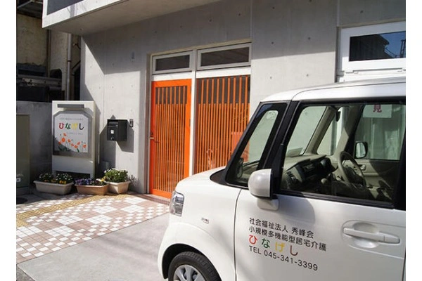 小規模多機能型居宅介護　ひなげし・神奈川県・介護職・