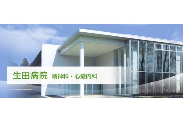 医療法人　新光会　生田病院・神奈川県・看護師・