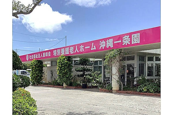 社会福祉法人　麗峰会　介護老人福祉施設沖縄一条園・沖縄県・介護職・
