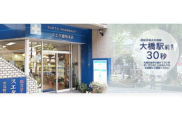 有限会社　スエタ・福岡県・薬剤師・