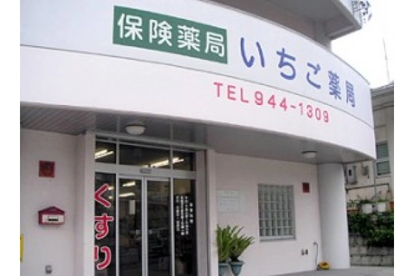 有限会社　護薬品・沖縄県・薬剤師・