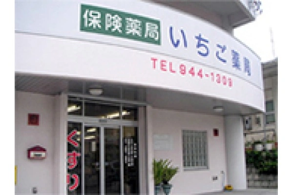 いちご薬局・沖縄県・薬剤師・