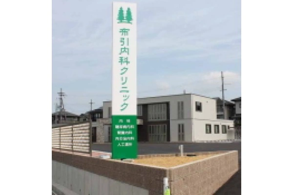 医療法人　布引内科クリニック・滋賀県・看護師・