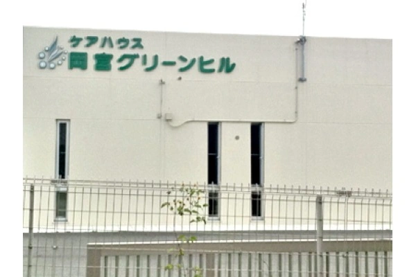 社会福祉法人　駿河厚生会　ケアハウス岡宮グリーンヒル・静岡県・看護師・