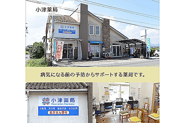 小津薬局・三重県・薬剤師・