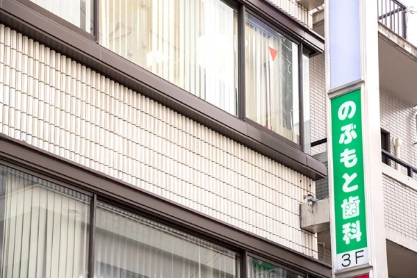 医療法人社団　のぶもと歯科・広島県・歯科衛生士・