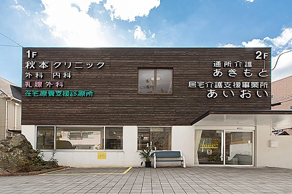 医療法人　秋本クリニック・広島県・看護師・