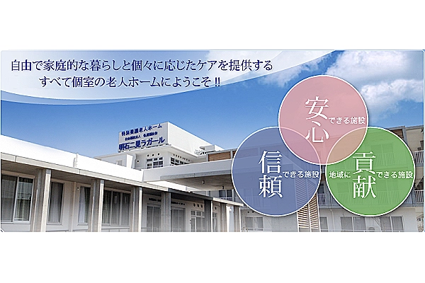 社会福祉法人弘道福祉会　明石二見特別養護老人ホームラガール・兵庫県・介護職・