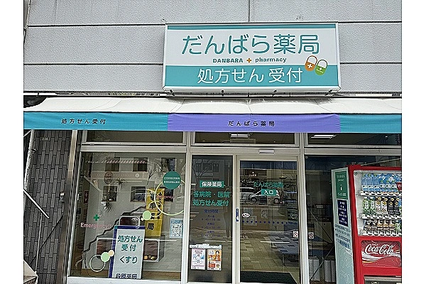 段原薬局・広島県・薬剤師・