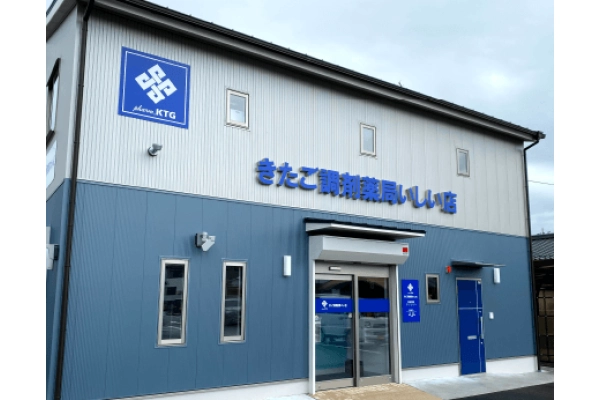 有限会社　きたご調剤薬局・大分県・薬剤師・