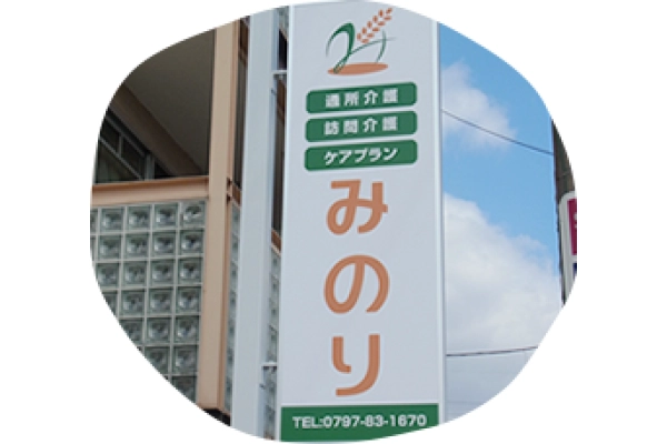 有限会社　みのり・兵庫県・介護職・