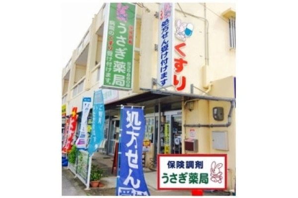 有限会社　結・沖縄県・薬剤師・