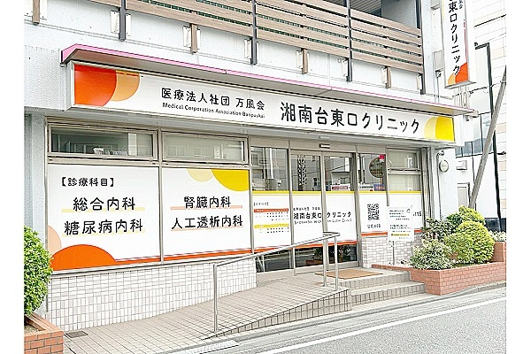 医療法人社団　万風会　湘南台東口クリニック・神奈川県・看護師・