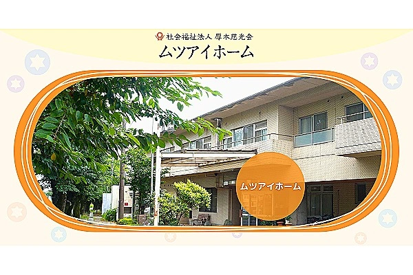 社会福祉法人　厚木慈光会　ムツアイホーム　やすらぎ・神奈川県・介護職・