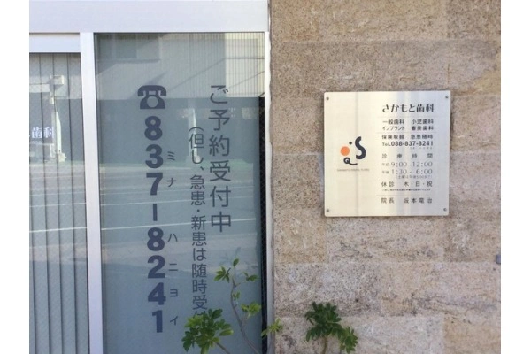 さかもと歯科・高知県・歯科衛生士・