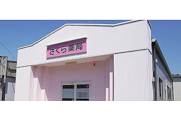 さくら薬局・群馬県・薬剤師・