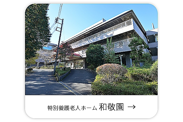 社会福祉法人　松楓会　特別養護老人ホーム　和敬園・東京都・介護職・