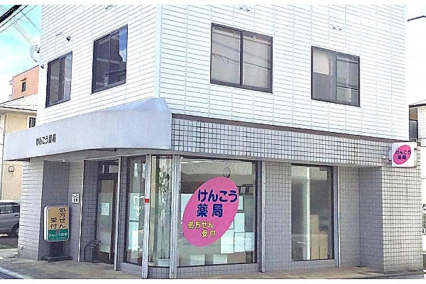 けんこう薬局・兵庫県・薬剤師・