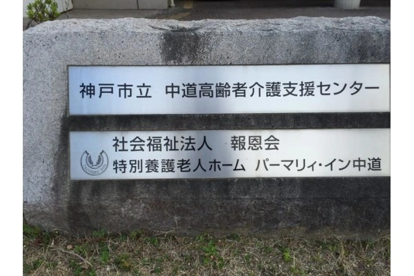 神戸市立中道高齢者介護支援センター・兵庫県・ケアマネージャー・