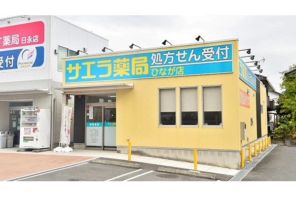 サエラ薬局　ひなが店・三重県・薬剤師・