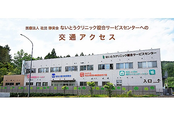 医療法人社団　静実会　ないとうクリニック　複合サービスセンター・宮城県・看護師・
