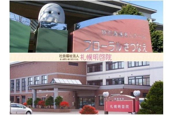 社会福祉法人　札幌明啓院　フローラルさつなえ・北海道・看護師・