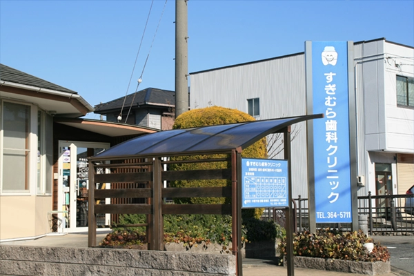 すぎむら歯科クリニック・愛知県・歯科衛生士・