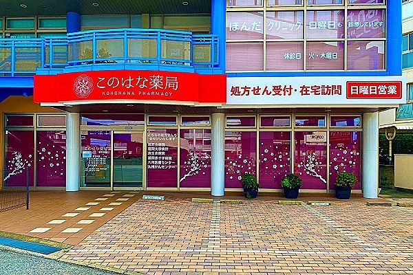 このはな薬局・福岡県・薬剤師・