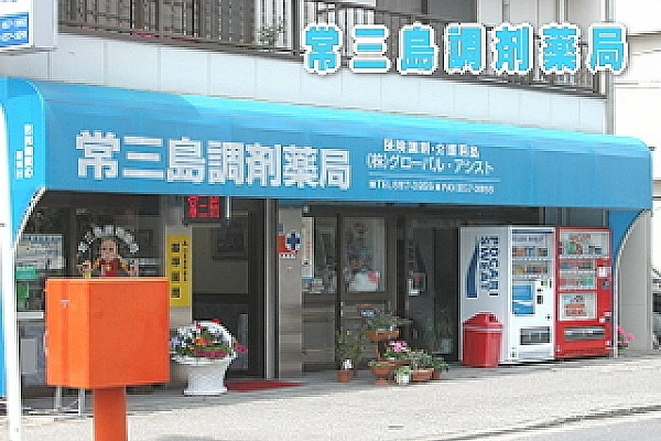 株式会社　グローバル・アシスト・徳島県・薬剤師・