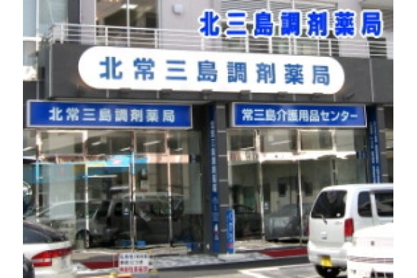 北常三島薬局・徳島県・薬剤師・