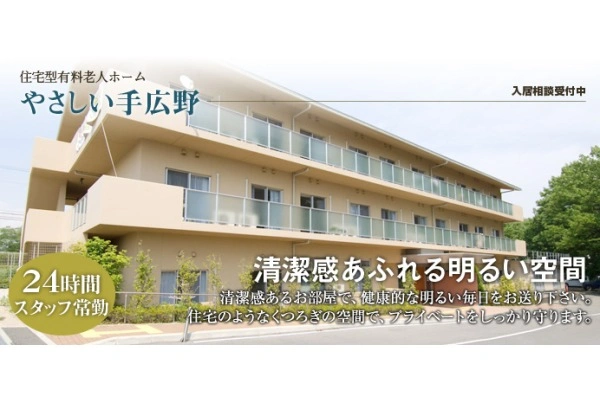 株式会社　やさしい手広野高原・兵庫県・介護職・