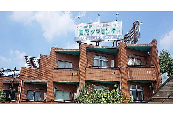 株式会社　梅元ケアセンター・東京都・ケアマネージャー・