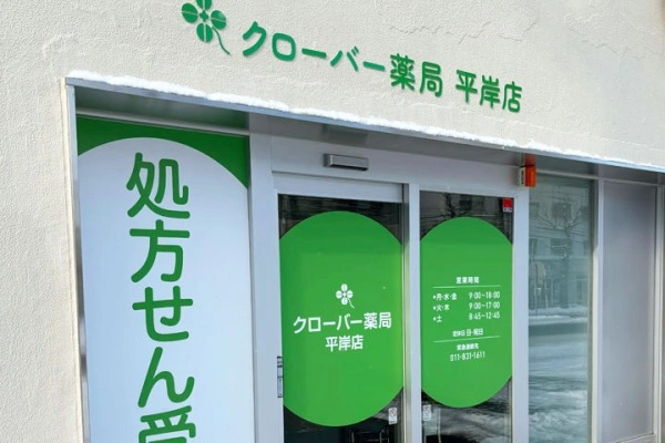 クローバー薬局　平岸店・北海道・薬剤師・