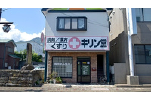 有限会社　キリン堂薬局・長崎県・薬剤師・
