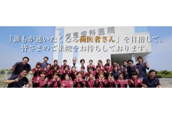 板東歯科医院　南昭和オフィス・徳島県・歯科医師・