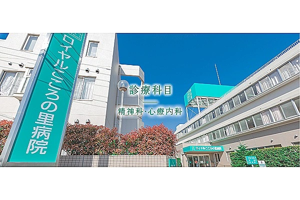 医療法人啓仁会　ロイヤルこころの里病院・埼玉県・精神保健福祉士・