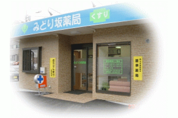 みどり坂薬局・広島県・薬剤師・