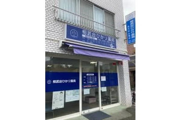 相武台ひかり薬局・神奈川県・薬剤師・