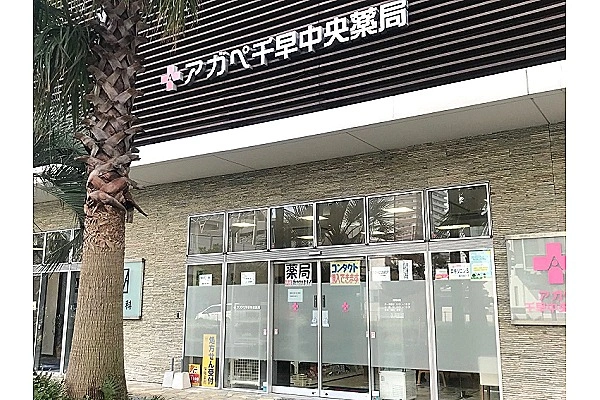 アガペ千早中央薬局・福岡県・薬剤師・
