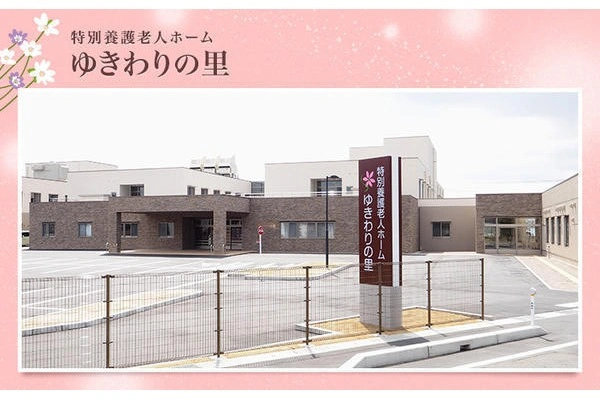 特別養護老人ホームゆきわりの里・新潟県・介護職・