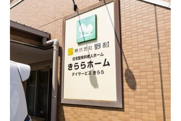 株式会社　野村　きららホーム・愛知県・介護職・