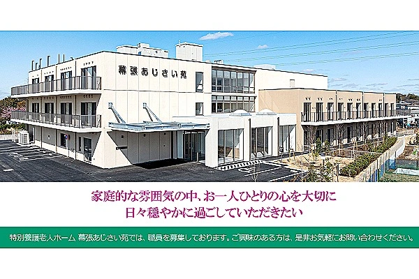 社会福祉法人　三和会　特別養護老人ホーム　幕張あじさい苑・千葉県・ケアマネージャー・