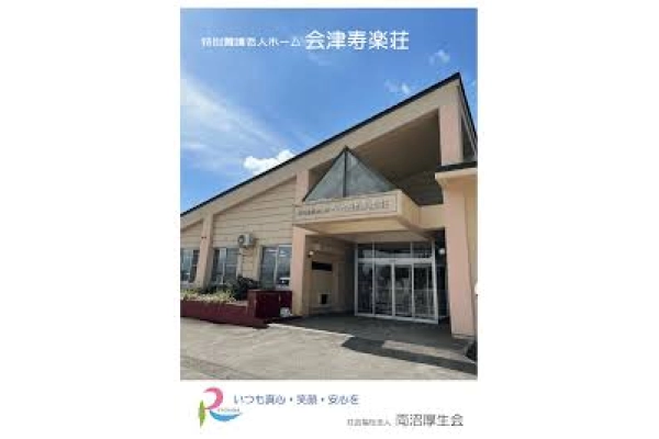 社会福祉法人　両沼厚生会　特別養護老人ホーム　会津寿楽荘・福島県・介護職・