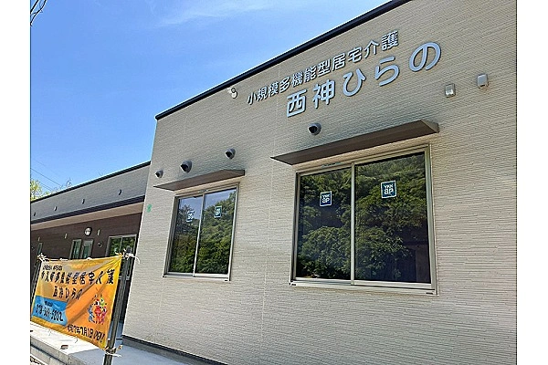 小規模多機能型居宅介護　西神ひらの・兵庫県・作業療法士・