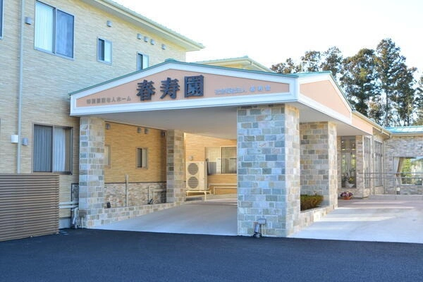 特別養護老人ホーム　春寿園・茨城県・介護職・