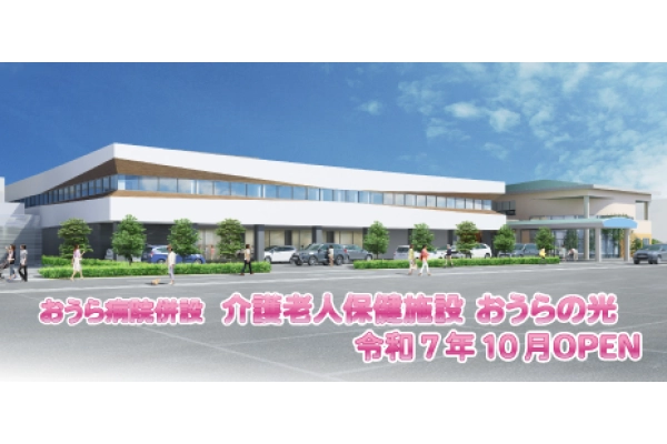 医療法人社団三思医光会　介護老人保健施設　おうらの光・群馬県・看護師・