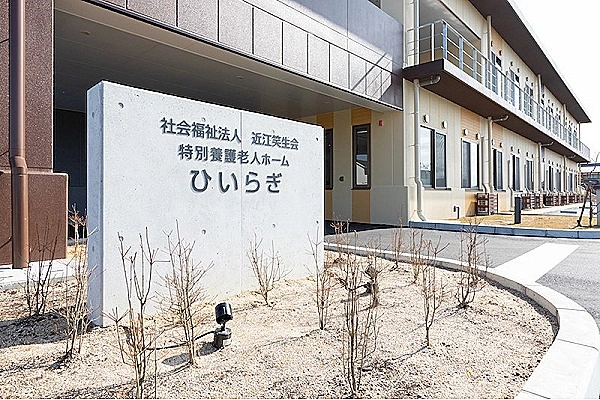 社会福祉法人　近江笑生会　特別養護老人ホーム　ひいらぎ・滋賀県・ケアマネージャー・